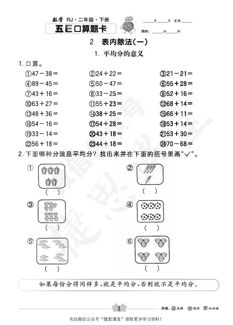 五E口算题卡二年级下册数学人教版_1~6年级全册五E口算题卡(1)_2年级五E口算题卡