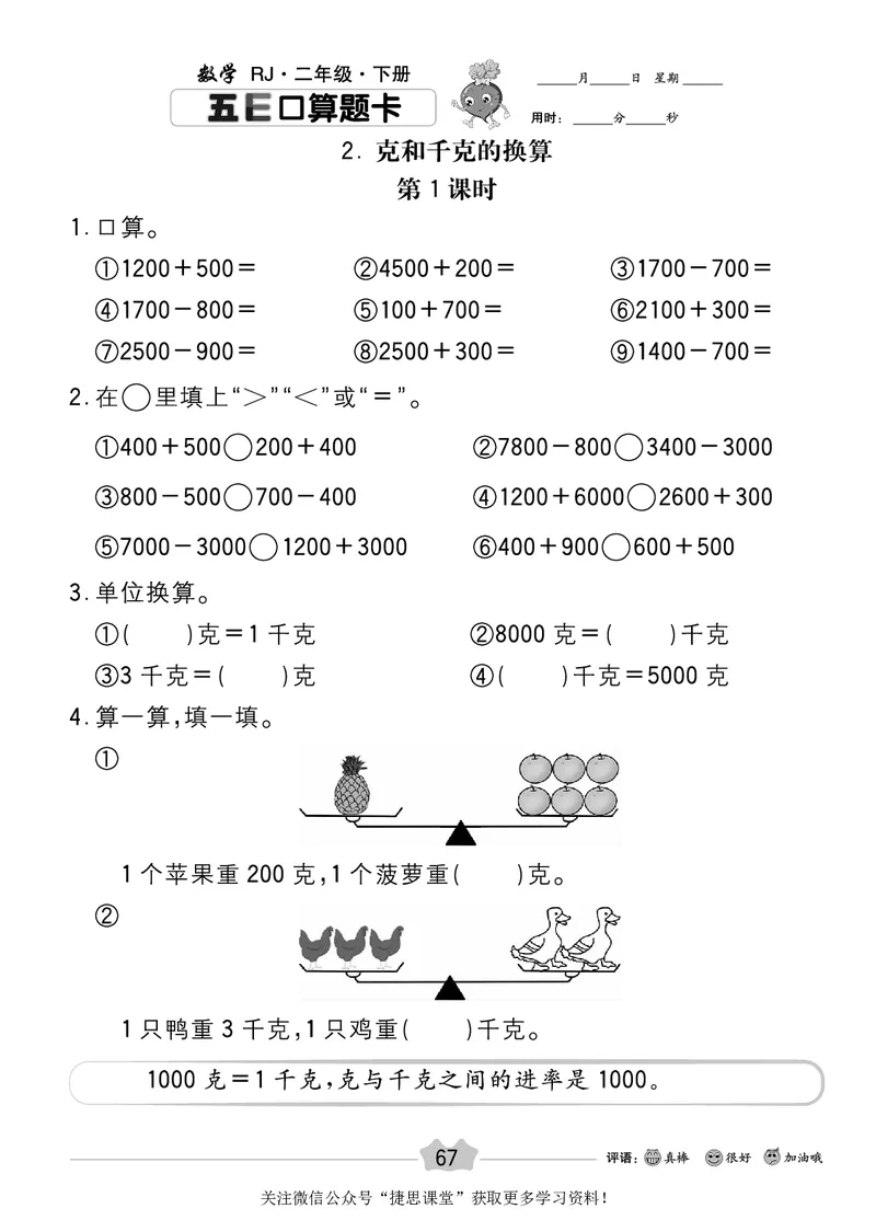 五E口算题卡二年级下册数学人教版_1~6年级全册五E口算题卡(1)_2年级五E口算题卡
