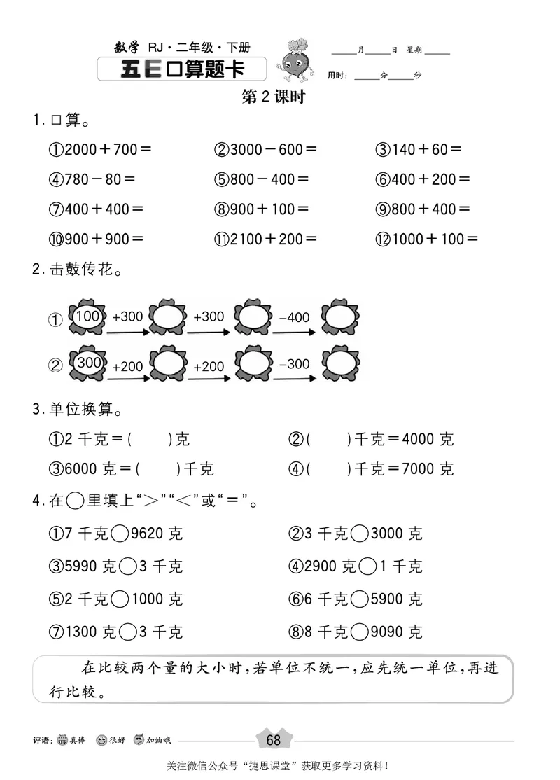 五E口算题卡二年级下册数学人教版_1~6年级全册五E口算题卡(1)_2年级五E口算题卡