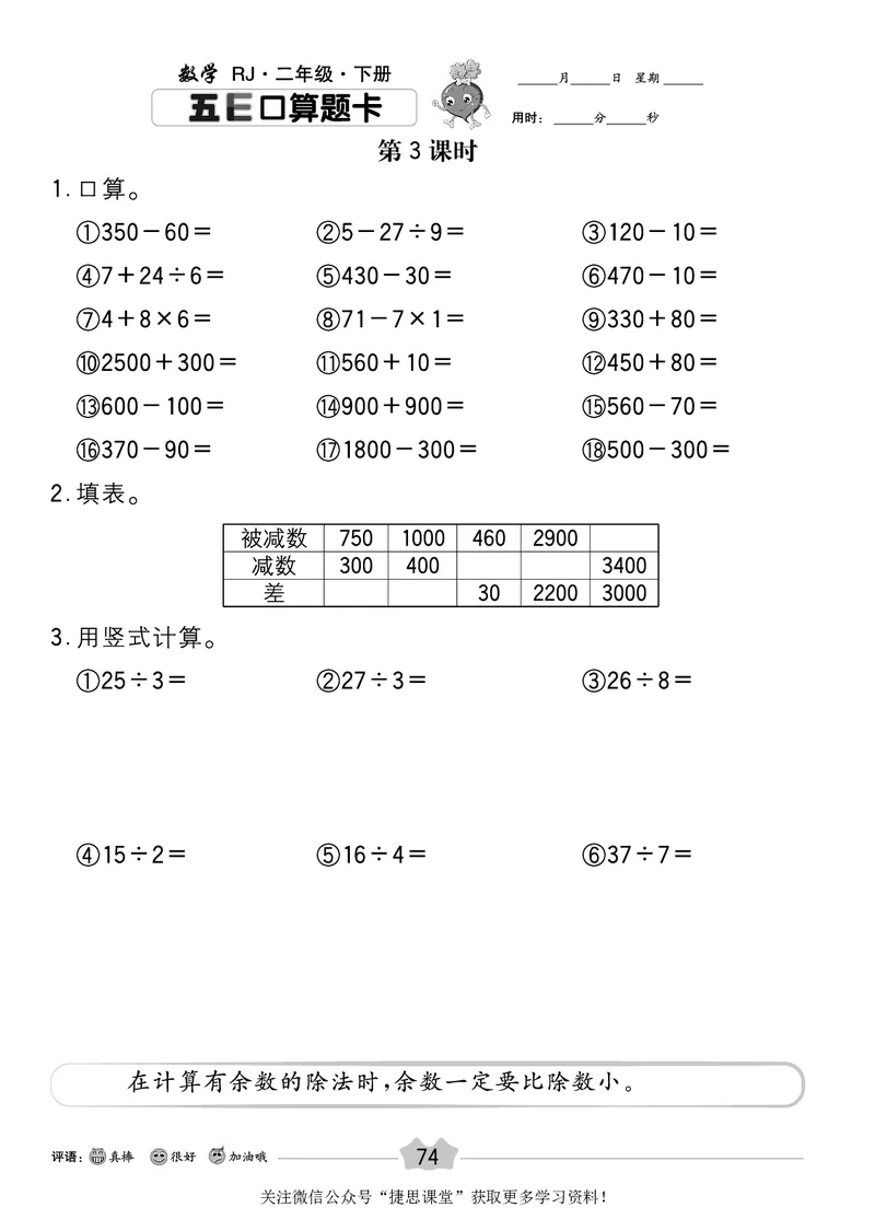 五E口算题卡二年级下册数学人教版_1~6年级全册五E口算题卡(1)_2年级五E口算题卡