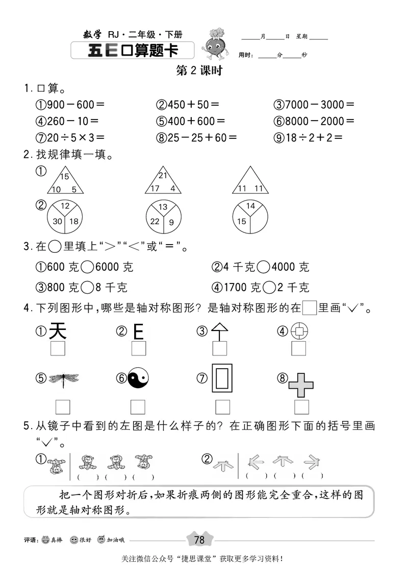 五E口算题卡二年级下册数学人教版_1~6年级全册五E口算题卡(1)_2年级五E口算题卡