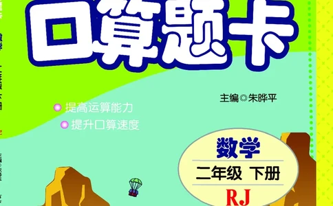 五E口算题卡二年级下册数学人教版_1~6年级全册五E口算题卡(1)_2年级五E口算题卡