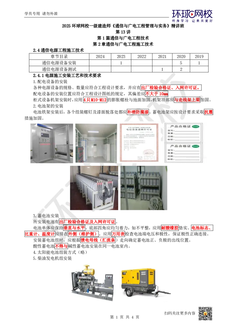 13.第13讲-24通信电源工程施工技术_2026年一级建造师_2026年一建通信_2025年一建通信SVIP_02-基础精讲✿高端面授✿深度强化_08-通信《考点精讲班》杨鹏HQ