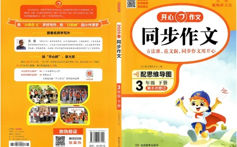 2025春开心作文同步作文三年级下册_三年级上下册资料_53黄冈多个品牌系列资料_语文