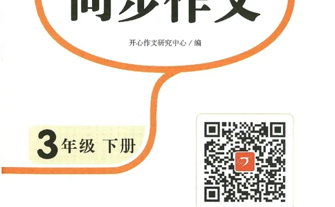 2025春开心作文同步作文三年级下册_三年级上下册资料_53黄冈多个品牌系列资料_语文