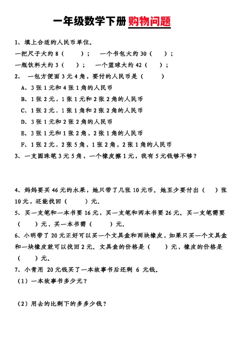20230425一年级数学下册购物问题_一年级上下册资料_小学一年级学习资料-25年更新版_1-04、小学一年级数学下册_1-4-2、练习题、作业、试题、试卷_通用_通用重点必背+专项练习