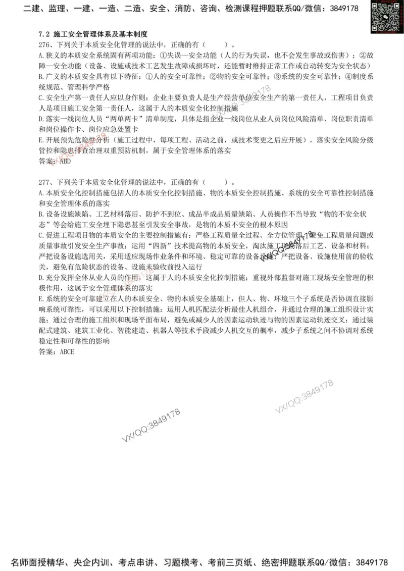 62.62-第7章-7.2-施工安全管理体系及基本制度（二）_2026年一级建造师_2026年一建管理_2025年一建管理SVIP_03-习题精析✿实战特训✿模考通关_38-管理《高频考题400题》关宇SMR