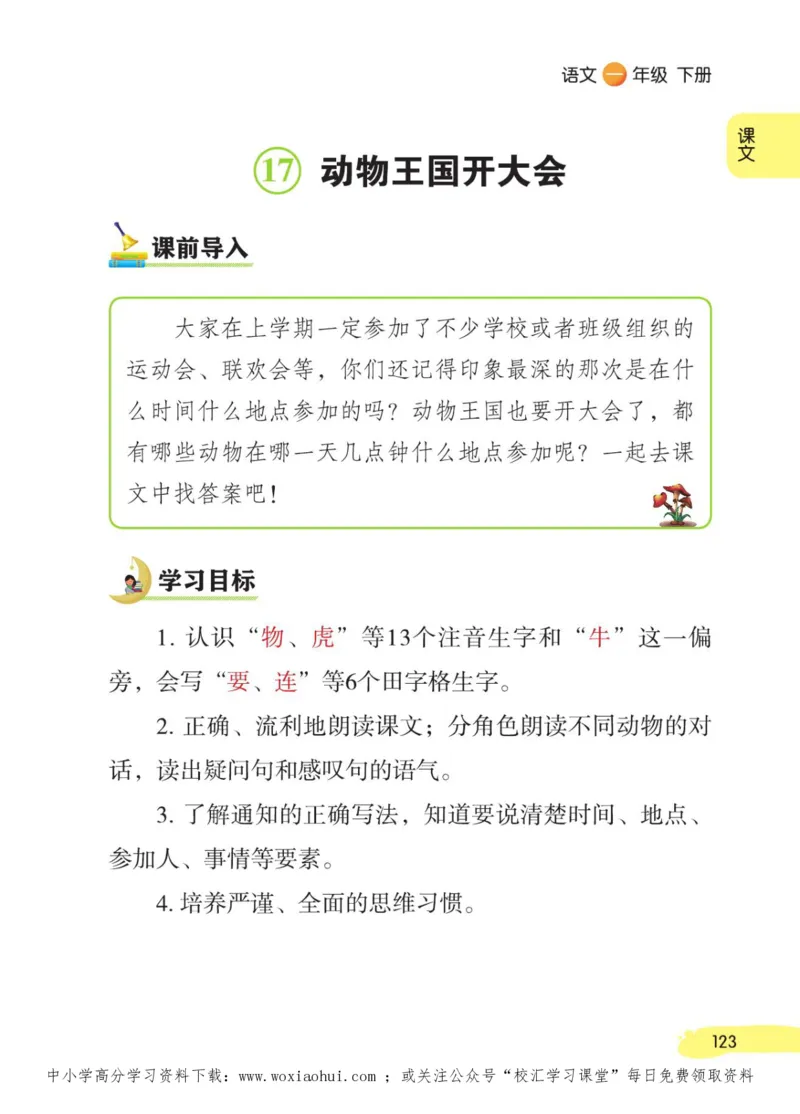 23年新版一年级下册语文小学生创新学习课堂笔记_一年级上下册资料_一年级上语数英上下册学习资料_3-6-2、小学一年级语文下册_统编、部编、人教（语文全国统一只有一个版）_2023更新