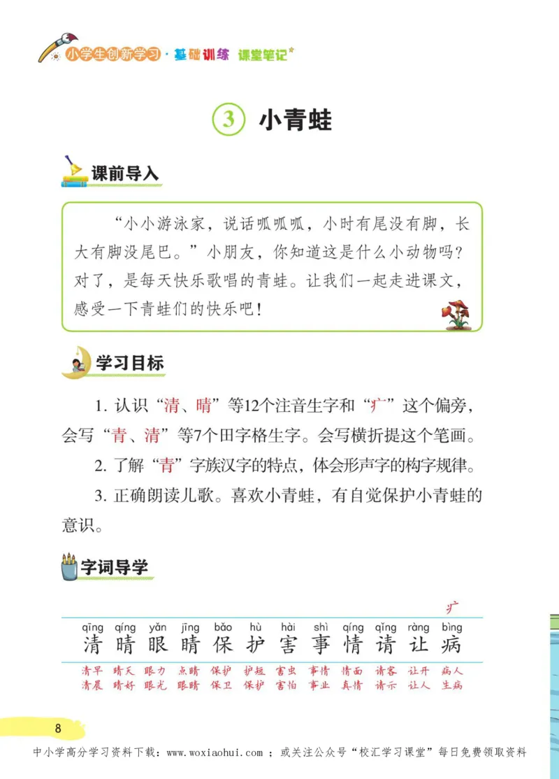 23年新版一年级下册语文小学生创新学习课堂笔记_一年级上下册资料_一年级上语数英上下册学习资料_3-6-2、小学一年级语文下册_统编、部编、人教（语文全国统一只有一个版）_2023更新