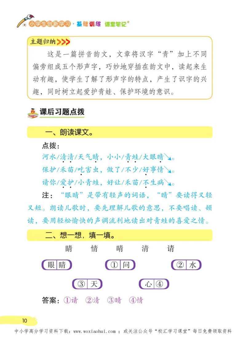 23年新版一年级下册语文小学生创新学习课堂笔记_一年级上下册资料_一年级上语数英上下册学习资料_3-6-2、小学一年级语文下册_统编、部编、人教（语文全国统一只有一个版）_2023更新