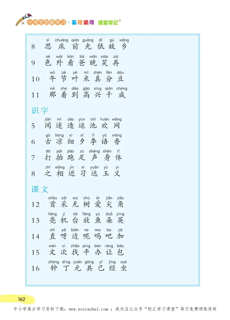 23年新版一年级下册语文小学生创新学习课堂笔记_一年级上下册资料_一年级上语数英上下册学习资料_3-6-2、小学一年级语文下册_统编、部编、人教（语文全国统一只有一个版）_2023更新