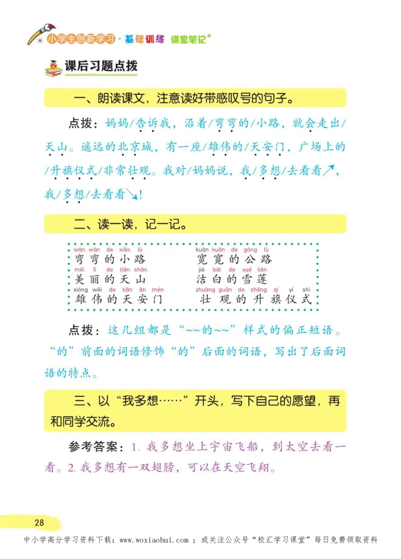 23年新版一年级下册语文小学生创新学习课堂笔记_一年级上下册资料_一年级上语数英上下册学习资料_3-6-2、小学一年级语文下册_统编、部编、人教（语文全国统一只有一个版）_2023更新