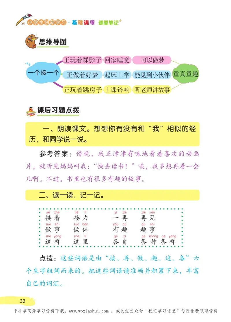 23年新版一年级下册语文小学生创新学习课堂笔记_一年级上下册资料_一年级上语数英上下册学习资料_3-6-2、小学一年级语文下册_统编、部编、人教（语文全国统一只有一个版）_2023更新