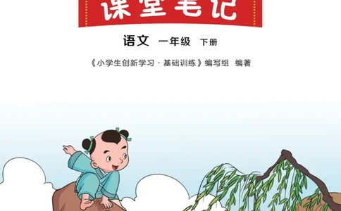 23年新版一年级下册语文小学生创新学习课堂笔记_一年级上下册资料_一年级上语数英上下册学习资料_3-6-2、小学一年级语文下册_统编、部编、人教（语文全国统一只有一个版）_2023更新