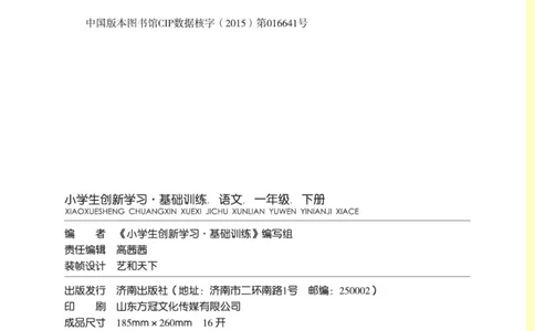 23年新版一年级下册语文小学生创新学习课堂笔记_一年级上下册资料_一年级上语数英上下册学习资料_3-6-2、小学一年级语文下册_统编、部编、人教（语文全国统一只有一个版）_2023更新