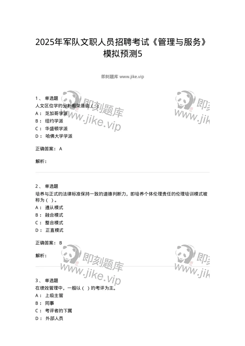 6601-2025年军队文职人员招聘考试《管理与服务》模拟预测5-137284_军队文职(1)_01.军队文职真题-专业课_（全）版本一（历年真题+章节练习+模拟题）_管理学与服务(军队文职)_预测模拟