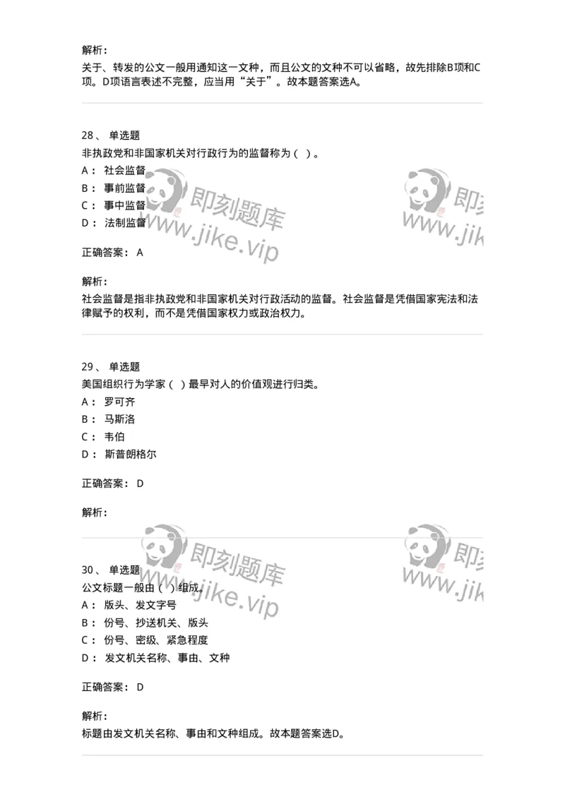 6601-2025年军队文职人员招聘考试《管理与服务》模拟预测5-137284_军队文职(1)_01.军队文职真题-专业课_（全）版本一（历年真题+章节练习+模拟题）_管理学与服务(军队文职)_预测模拟
