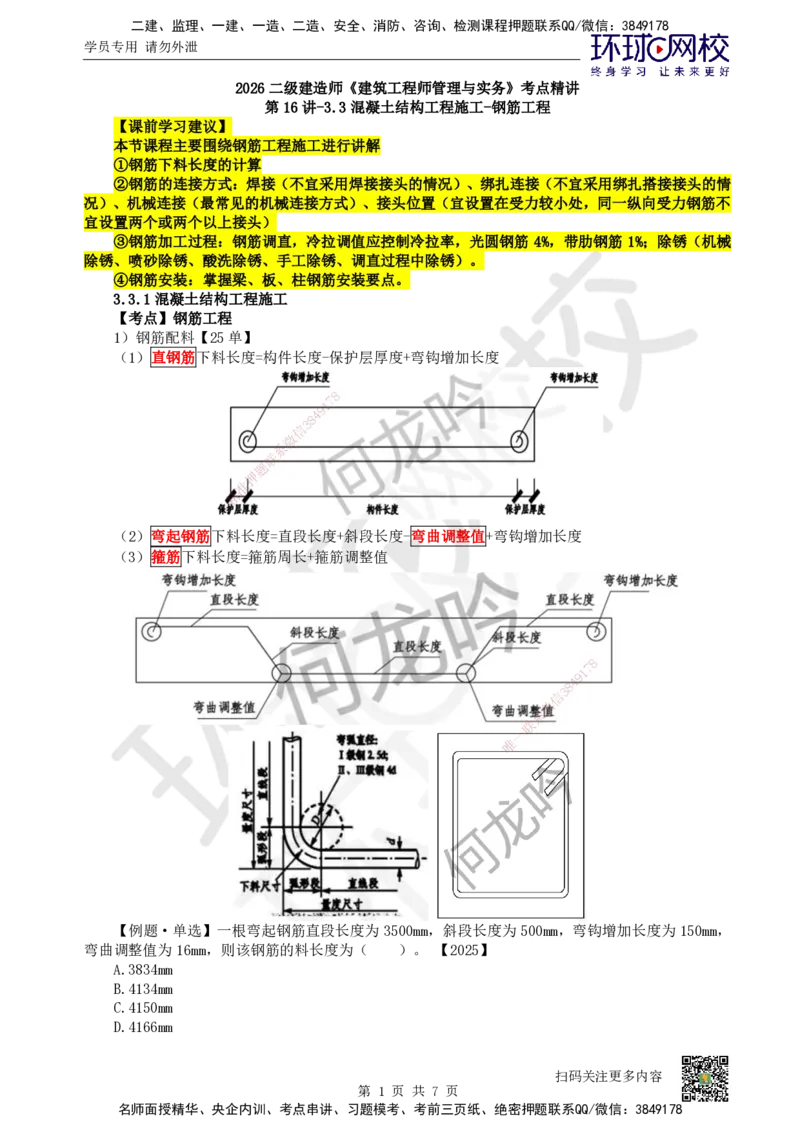 16.第16讲-33混凝土结构工程施工-钢筋工程_2026二建全科_2026二级建造师（持续更新）看这里_2026二建建筑SVIP_02-基础精讲✿高端面授✿深度强化