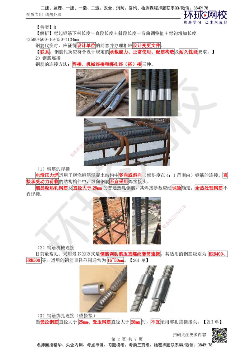 16.第16讲-33混凝土结构工程施工-钢筋工程_2026二建全科_2026二级建造师（持续更新）看这里_2026二建建筑SVIP_02-基础精讲✿高端面授✿深度强化