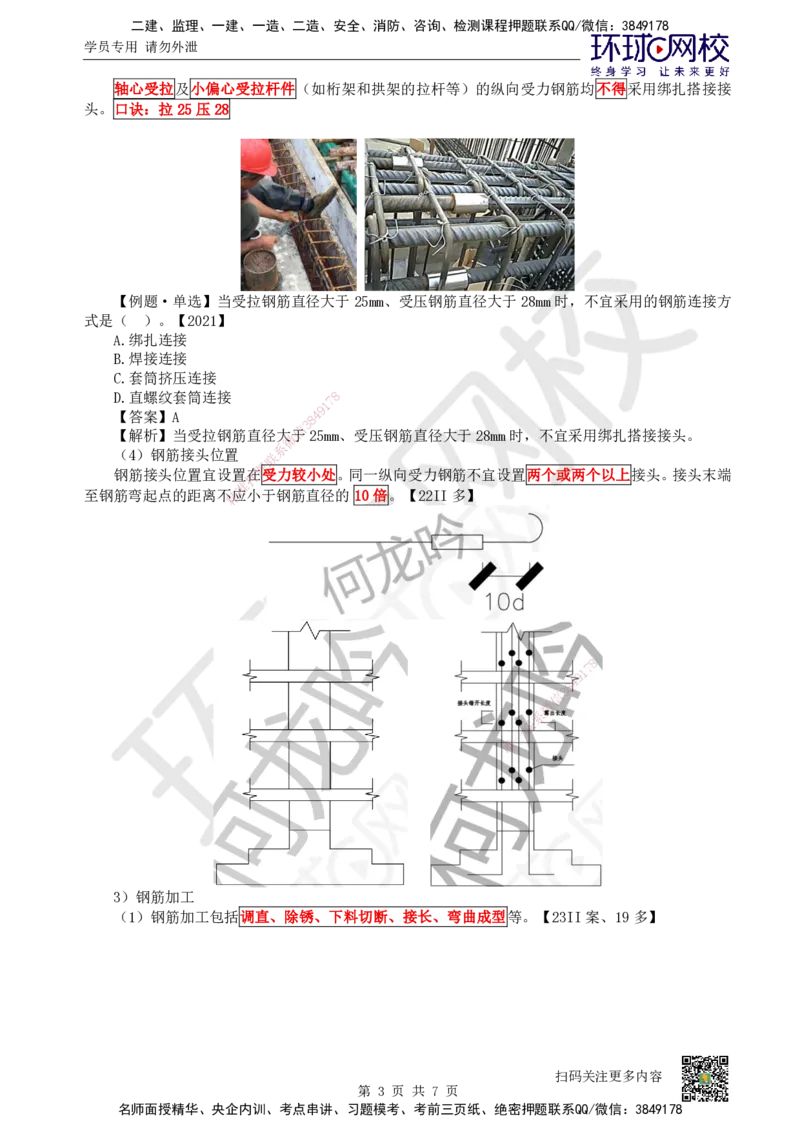 16.第16讲-33混凝土结构工程施工-钢筋工程_2026二建全科_2026二级建造师（持续更新）看这里_2026二建建筑SVIP_02-基础精讲✿高端面授✿深度强化