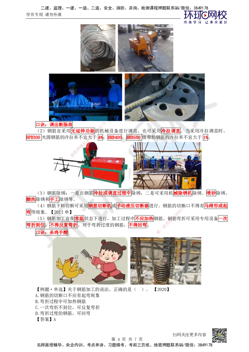 16.第16讲-33混凝土结构工程施工-钢筋工程_2026二建全科_2026二级建造师（持续更新）看这里_2026二建建筑SVIP_02-基础精讲✿高端面授✿深度强化