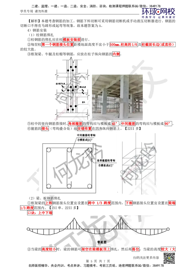 16.第16讲-33混凝土结构工程施工-钢筋工程_2026二建全科_2026二级建造师（持续更新）看这里_2026二建建筑SVIP_02-基础精讲✿高端面授✿深度强化