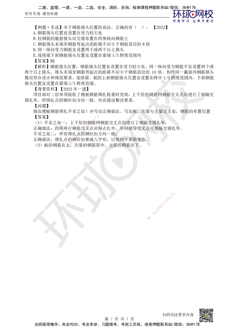 16.第16讲-33混凝土结构工程施工-钢筋工程_2026二建全科_2026二级建造师（持续更新）看这里_2026二建建筑SVIP_02-基础精讲✿高端面授✿深度强化