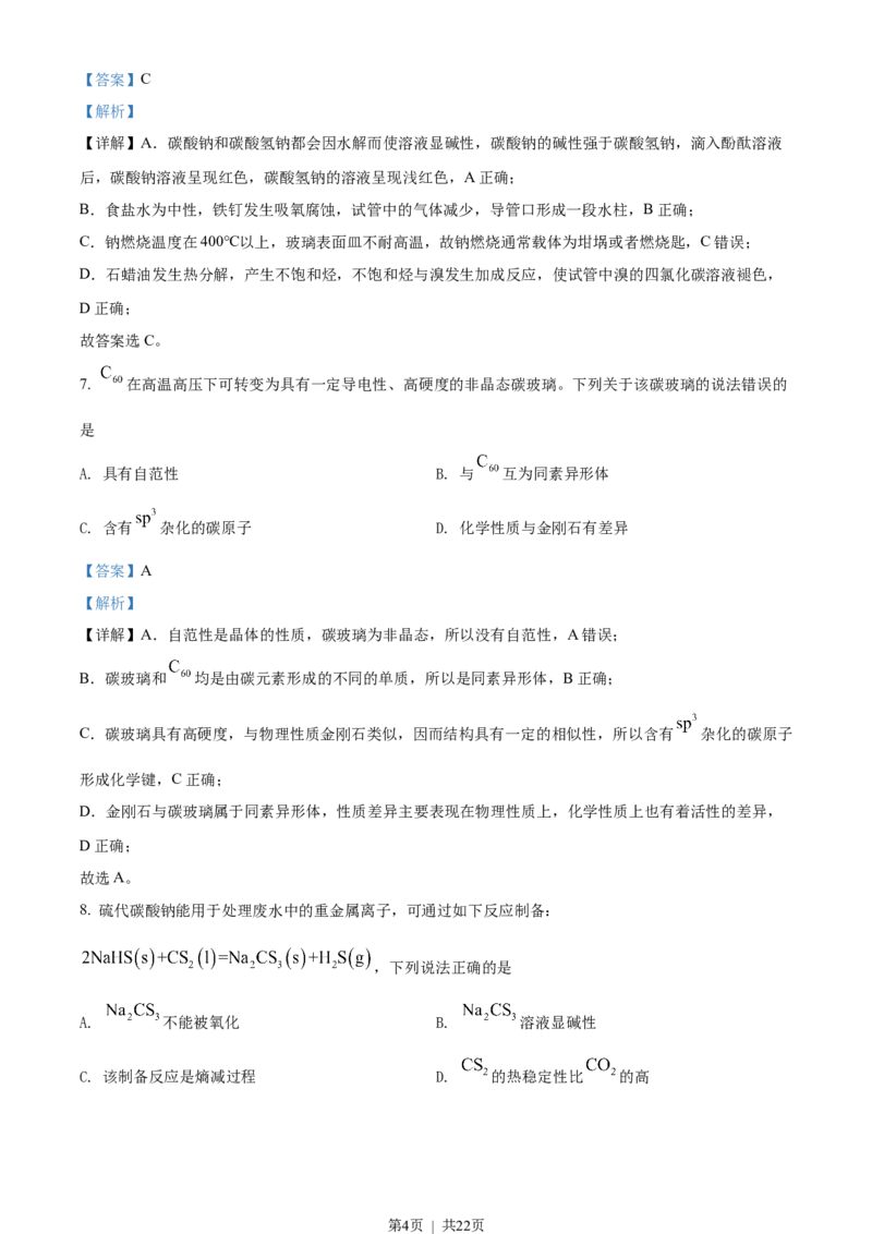 2022年高考化学试卷（湖北）（解析卷）_历年高考真题合集_化学历年高考真题_新&middot;Word版2008-2025&middot;高考化学真题_化学（按试卷类型分类）2008-2025_自主命题卷&middot;化学（2008-2025）