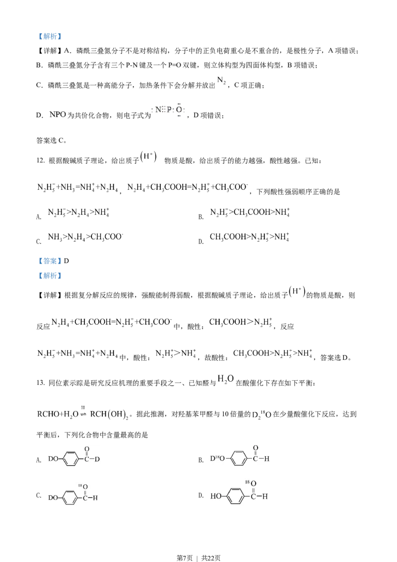 2022年高考化学试卷（湖北）（解析卷）_历年高考真题合集_化学历年高考真题_新&middot;Word版2008-2025&middot;高考化学真题_化学（按试卷类型分类）2008-2025_自主命题卷&middot;化学（2008-2025）