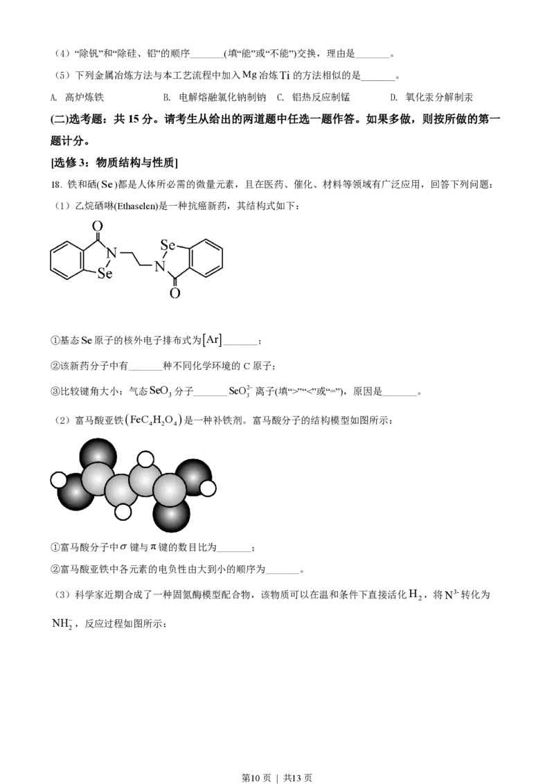 2022年高考化学试卷（湖南）（空白卷）_历年高考真题合集_化学历年高考真题_新&middot;PDF版2008-2025&middot;高考化学真题_化学（按年份分类）2008-2025_2022&middot;高考化学真题