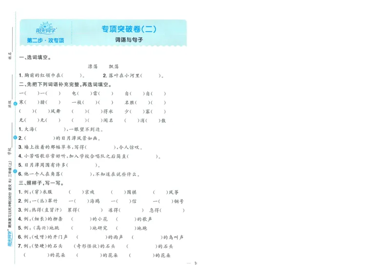 试卷语文2上-A4_25秋《阳光同学期末复习》_25秋《阳光同学期末复习》语文1-6_25秋阳光同学期末复习15天冲刺100分人教语文2上