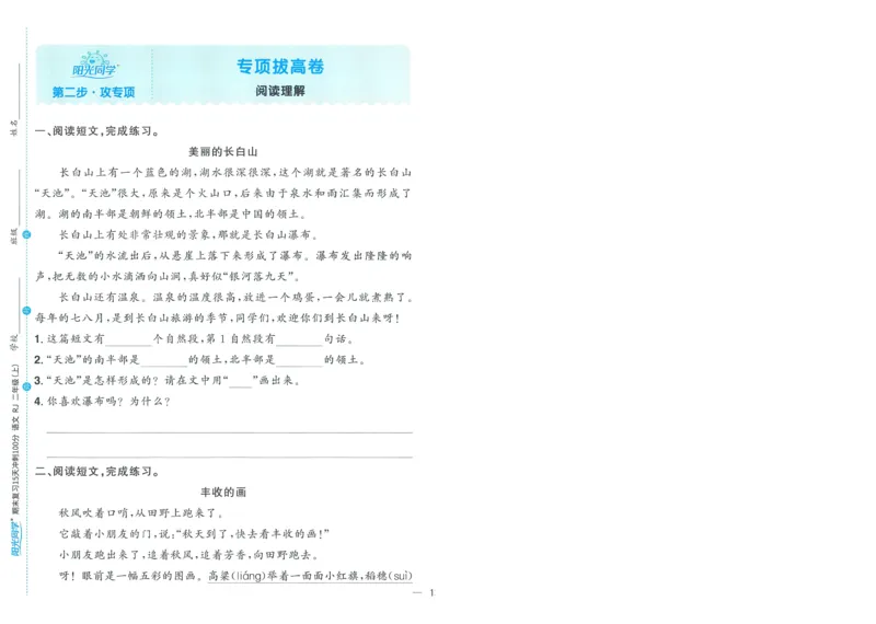 试卷语文2上-A4_25秋《阳光同学期末复习》_25秋《阳光同学期末复习》语文1-6_25秋阳光同学期末复习15天冲刺100分人教语文2上