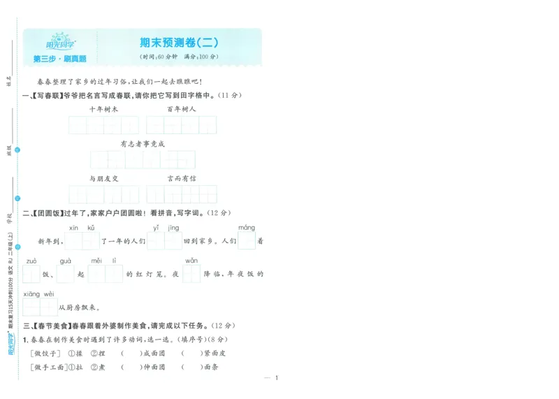 试卷语文2上-A4_25秋《阳光同学期末复习》_25秋《阳光同学期末复习》语文1-6_25秋阳光同学期末复习15天冲刺100分人教语文2上