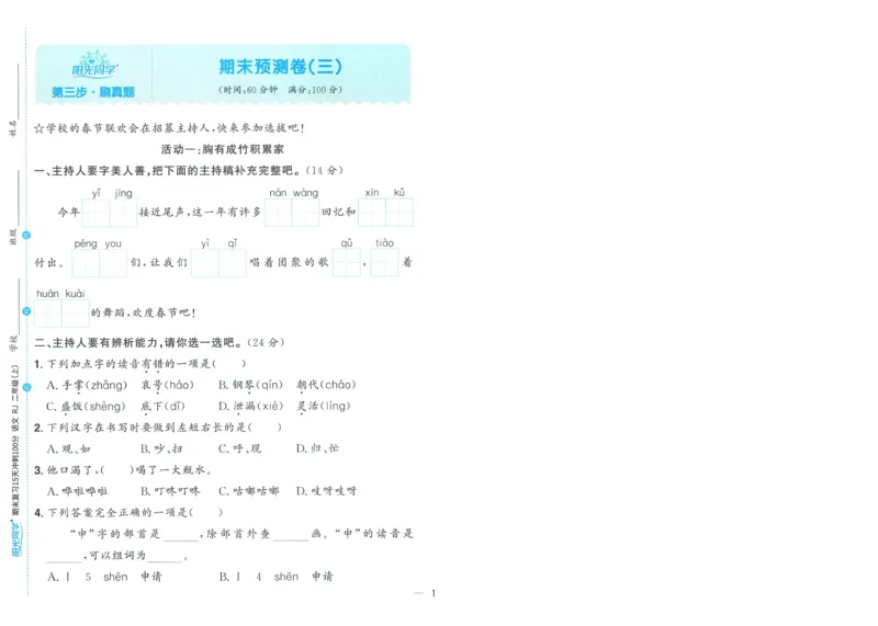 试卷语文2上-A4_25秋《阳光同学期末复习》_25秋《阳光同学期末复习》语文1-6_25秋阳光同学期末复习15天冲刺100分人教语文2上