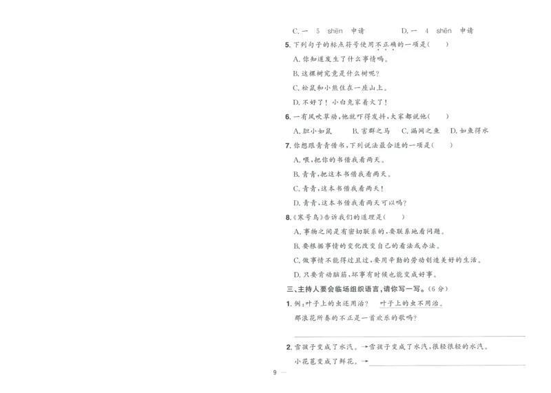 试卷语文2上-A4_25秋《阳光同学期末复习》_25秋《阳光同学期末复习》语文1-6_25秋阳光同学期末复习15天冲刺100分人教语文2上