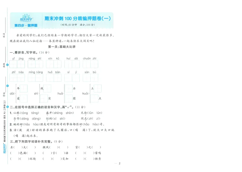 试卷语文2上-A4_25秋《阳光同学期末复习》_25秋《阳光同学期末复习》语文1-6_25秋阳光同学期末复习15天冲刺100分人教语文2上