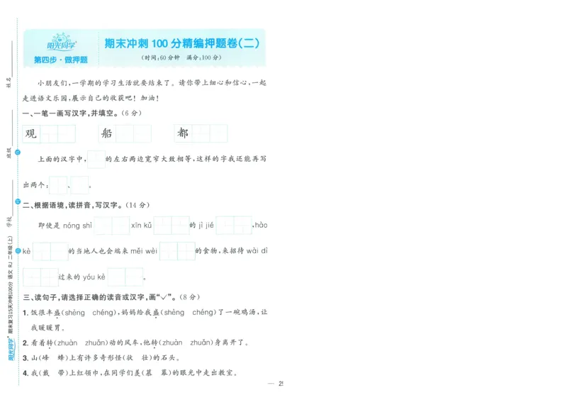 试卷语文2上-A4_25秋《阳光同学期末复习》_25秋《阳光同学期末复习》语文1-6_25秋阳光同学期末复习15天冲刺100分人教语文2上