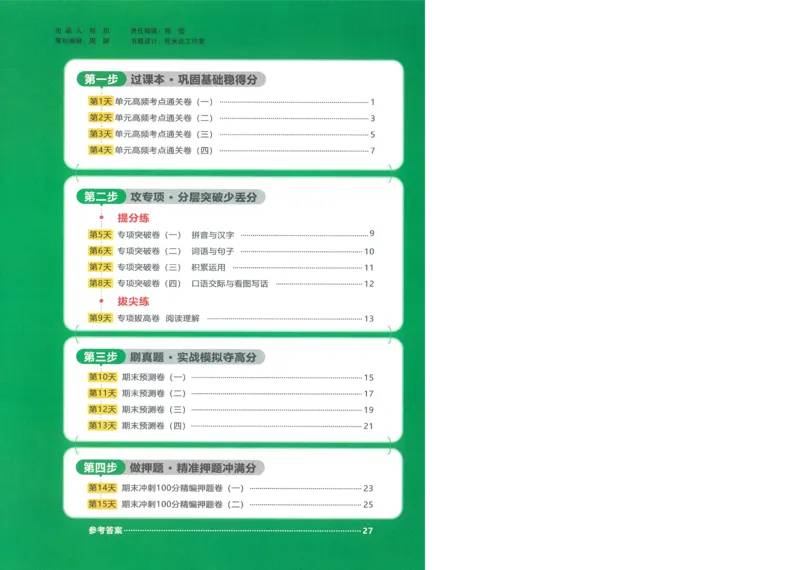 试卷语文2上-A4_25秋《阳光同学期末复习》_25秋《阳光同学期末复习》语文1-6_25秋阳光同学期末复习15天冲刺100分人教语文2上