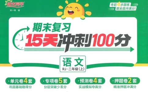 试卷语文2上-A4_25秋《阳光同学期末复习》_25秋《阳光同学期末复习》语文1-6_25秋阳光同学期末复习15天冲刺100分人教语文2上