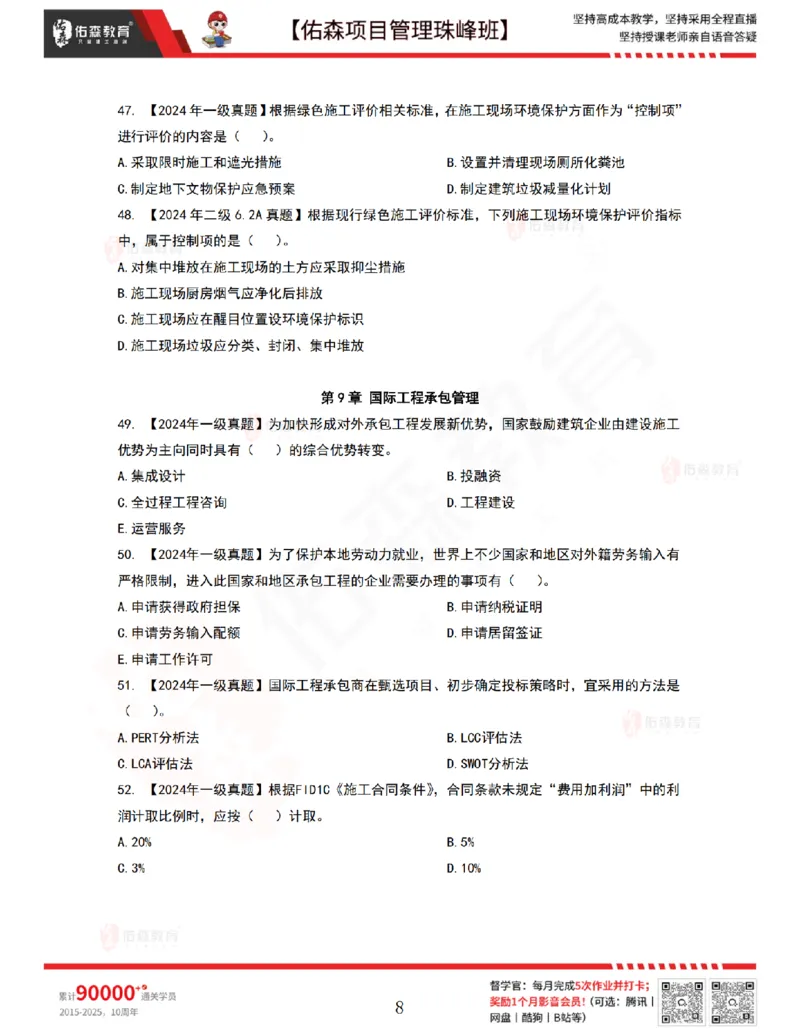 7月22日佑森项目管理珠峰班VIP作业_2026年一级建造师_2026年一建管理_2025年一建管理SVIP_02-基础精讲✿高端面授✿深度强化_36-管理《珠峰直播班》林子婷YS