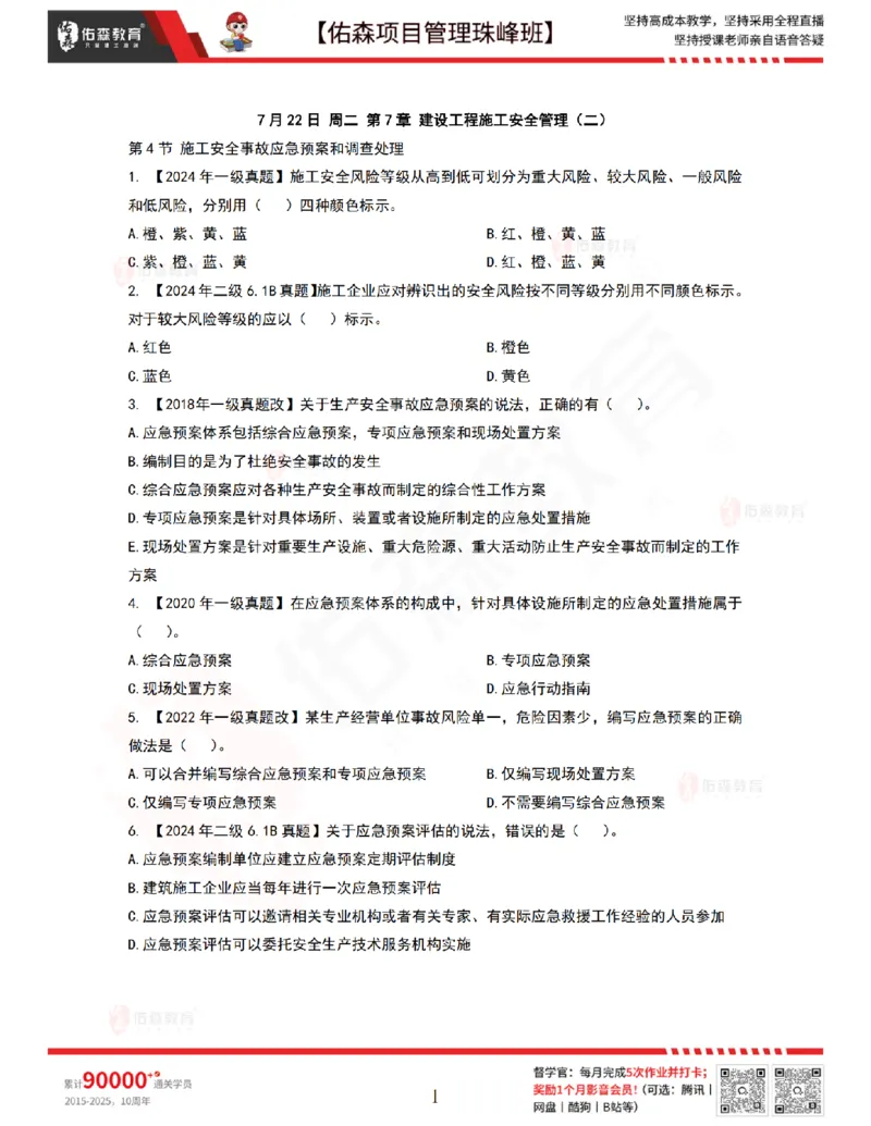 7月22日佑森项目管理珠峰班VIP作业_2026年一级建造师_2026年一建管理_2025年一建管理SVIP_02-基础精讲✿高端面授✿深度强化_36-管理《珠峰直播班》林子婷YS