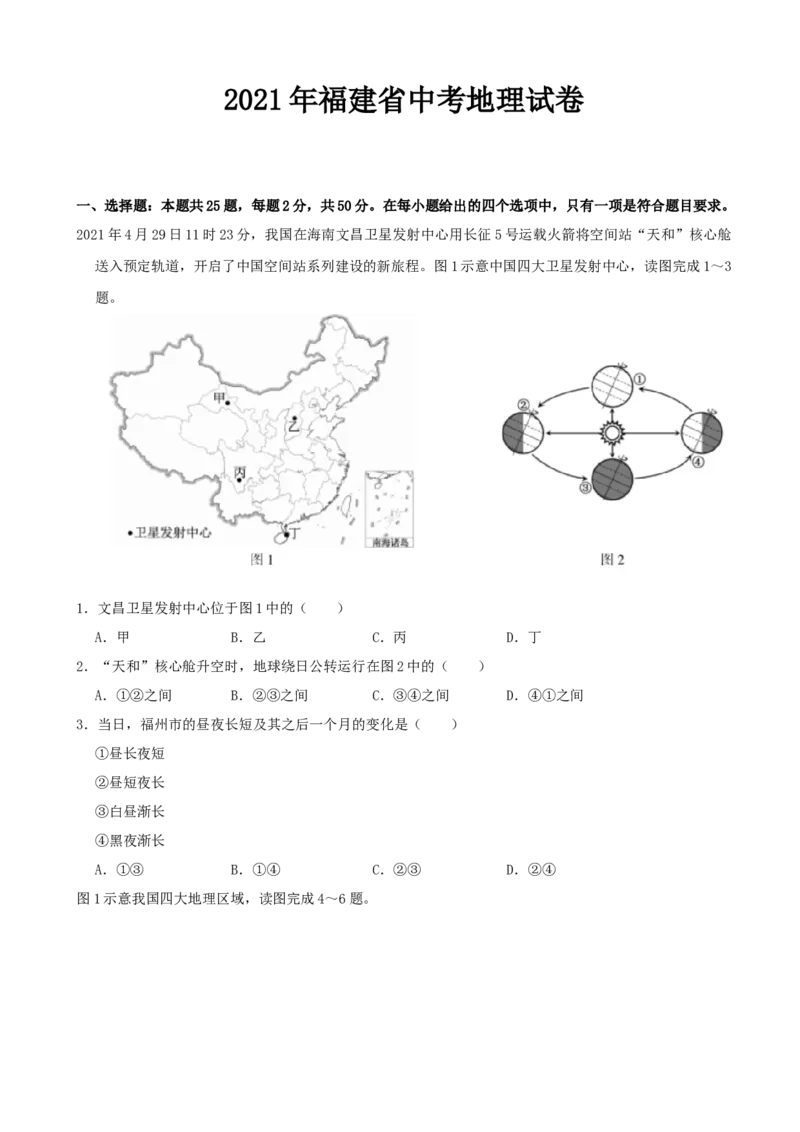 2021年福建省中考地理真题（空白卷）_福建中考1_8.福建中考地理（2017-2025）