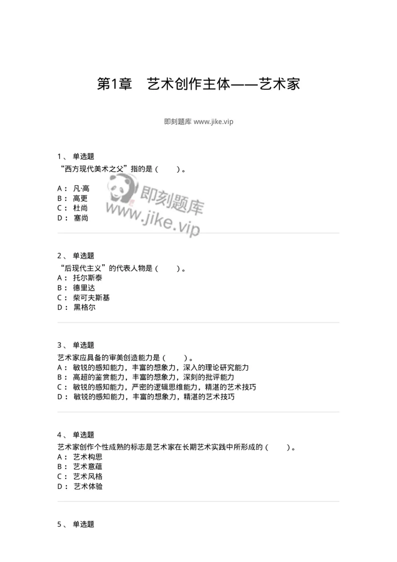 61010301-第1章　艺术创作主体&mdash;&mdash;艺术家-194318_军队文职(1)_01.军队文职真题-专业课_（全）版本一（历年真题+章节练习+模拟题）_音乐(军队文职)_章节练习_纯题目