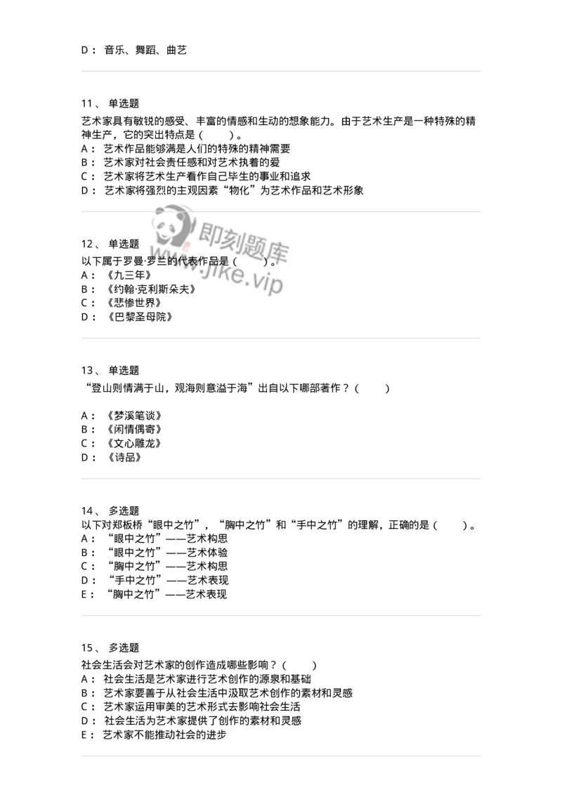 61010301-第1章　艺术创作主体&mdash;&mdash;艺术家-194318_军队文职(1)_01.军队文职真题-专业课_（全）版本一（历年真题+章节练习+模拟题）_音乐(军队文职)_章节练习_纯题目