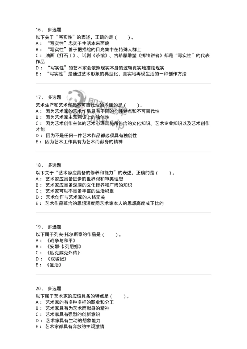 61010301-第1章　艺术创作主体&mdash;&mdash;艺术家-194318_军队文职(1)_01.军队文职真题-专业课_（全）版本一（历年真题+章节练习+模拟题）_音乐(军队文职)_章节练习_纯题目