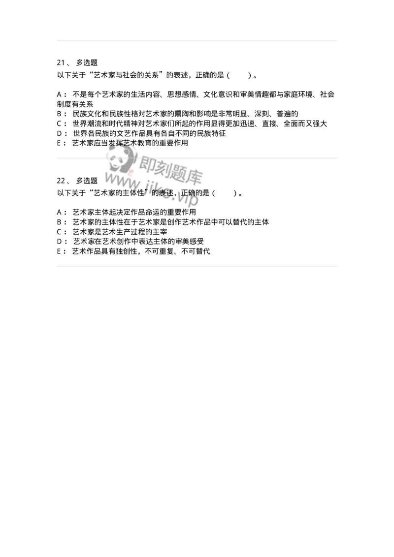 61010301-第1章　艺术创作主体&mdash;&mdash;艺术家-194318_军队文职(1)_01.军队文职真题-专业课_（全）版本一（历年真题+章节练习+模拟题）_音乐(军队文职)_章节练习_纯题目