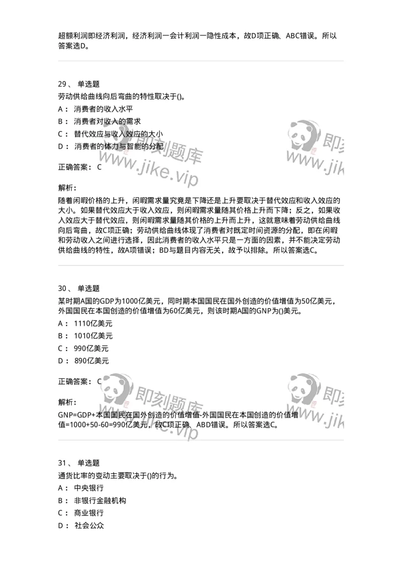 7604-2025年军队文职人员招聘考试《经济学》模拟预测4-137359_军队文职(1)_01.军队文职真题-专业课_（全）版本一（历年真题+章节练习+模拟题）_经济学(军队文职)_预测模拟_题目+解析