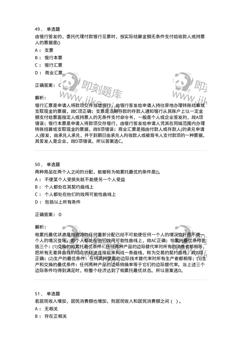 7604-2025年军队文职人员招聘考试《经济学》模拟预测4-137359_军队文职(1)_01.军队文职真题-专业课_（全）版本一（历年真题+章节练习+模拟题）_经济学(军队文职)_预测模拟_题目+解析