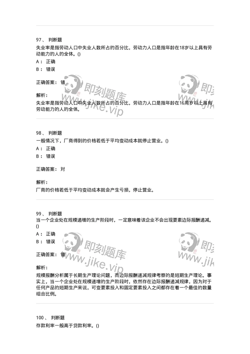 7604-2025年军队文职人员招聘考试《经济学》模拟预测4-137359_军队文职(1)_01.军队文职真题-专业课_（全）版本一（历年真题+章节练习+模拟题）_经济学(军队文职)_预测模拟_题目+解析