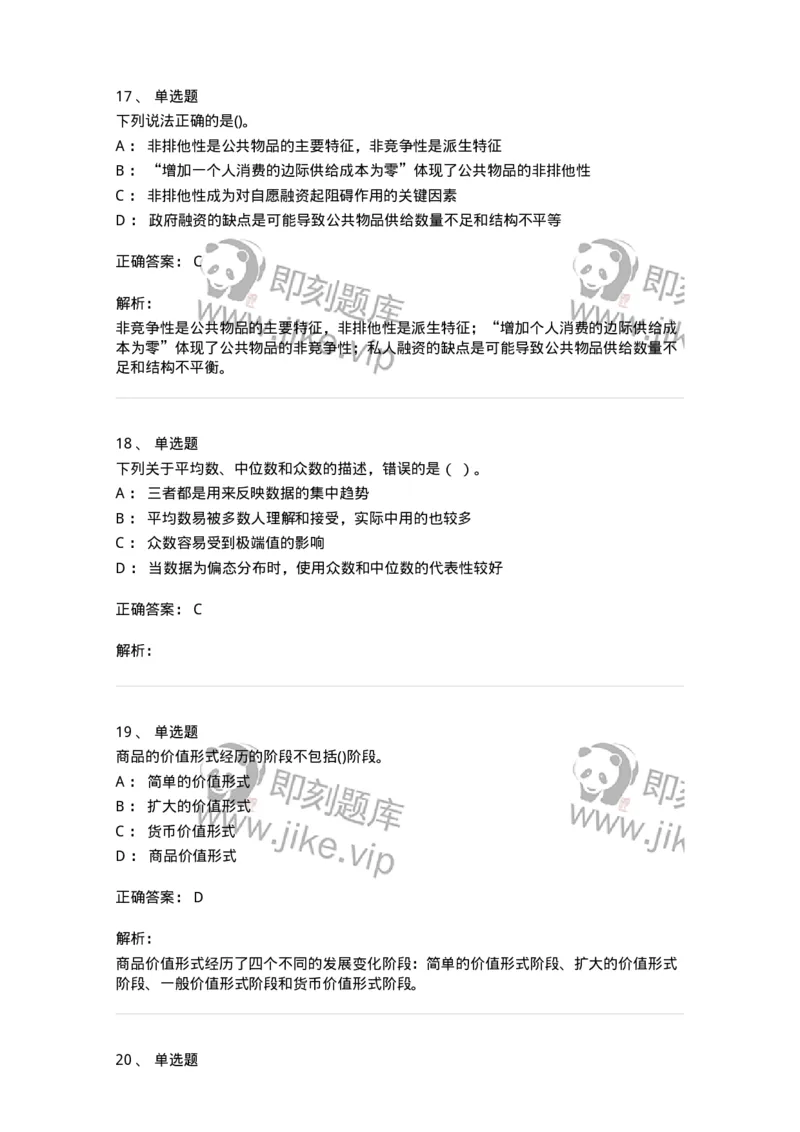 7604-2025年军队文职人员招聘考试《经济学》模拟预测4-137359_军队文职(1)_01.军队文职真题-专业课_（全）版本一（历年真题+章节练习+模拟题）_经济学(军队文职)_预测模拟_题目+解析